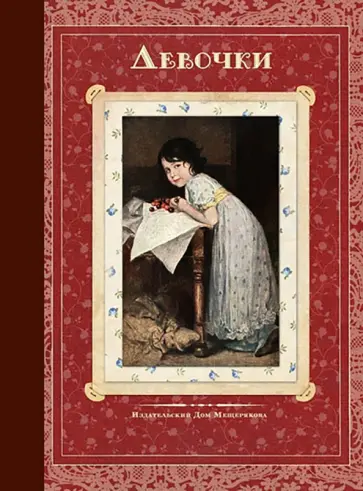 Черный, Аверченко - Девочки. Стихи и рассказы русских писателей обложка книги