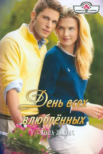 Пола Льюис - День всех влюбленных обложка книги