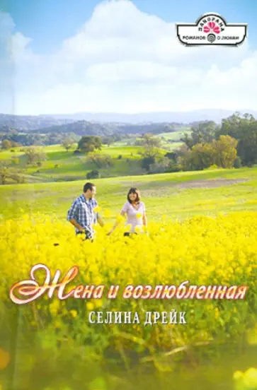 Селина Дрейк - Жена и возлюбленная обложка книги