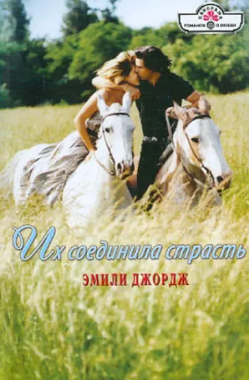 Эмили Джордж - Их соединила страсть обложка книги