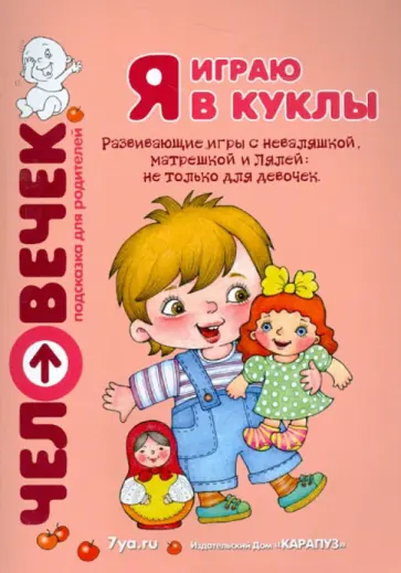 Разенкова, Груничева - Я играю в куклы. Развивающие игры с неваляшкой, матрешкой и Лялей. Пособие для родителей Разенкова, Груничева - Я играю в куклы. Развивающие игры с неваляшкой, матрешкой и Лялей. Пособие для родителей обложка книги