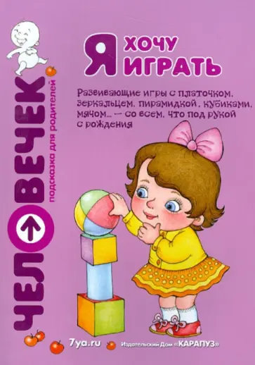 Разенкова, Андросова - Я хочу играть. Развивающие игры с платочком, зеркальцем, пирамидкой, кубиками. Пособие для родителей Разенкова, Андросова - Я хочу играть. Развивающие игры с платочком, зеркальцем, пирамидкой, кубиками. Пособие для родителей обложка книги