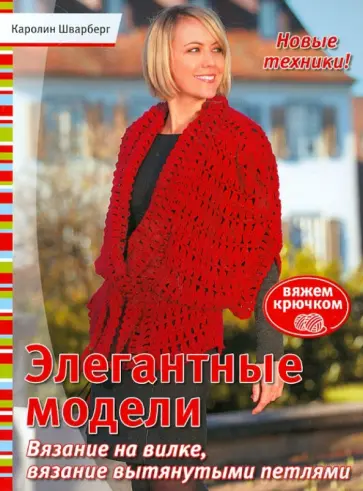 Каролин Шварберг - Элегантные модели. Вязание на вилке, вязание вытянутыми петлями. Вяжем крючком обложка книги