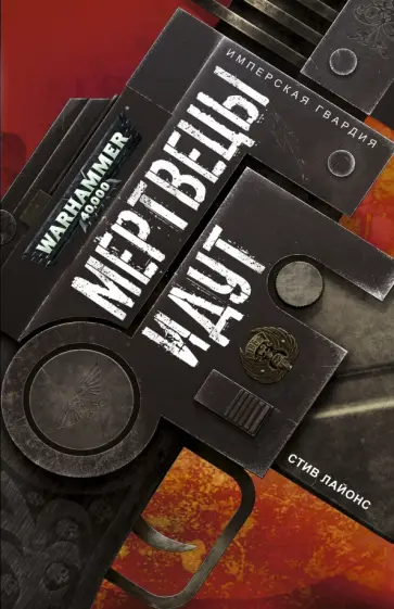 Стив Лайонс - Мертвецы идут обложка книги