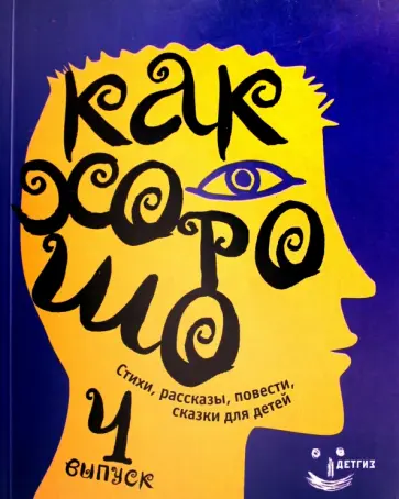 Как хорошо. Выпуск 4. Стихи, рассказы, сказки, повести для детей обложка книги