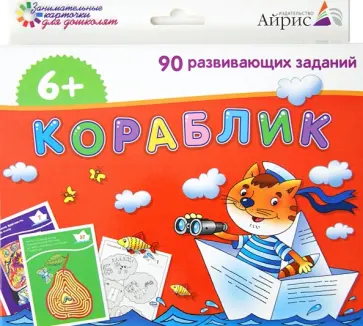 Набор занимательных карточек для дошколят. Кораблик обложка книги