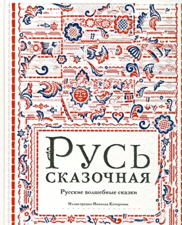 Русь сказочная. Русские волшебные сказки Русь сказочная. Русские волшебные сказки обложка книги