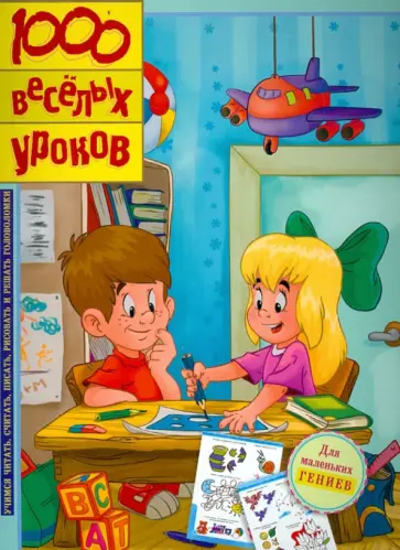 Санджей Дхиман - 1000 весёлых уроков обложка книги