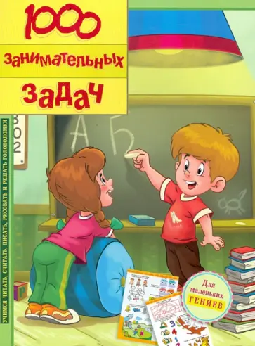 Санджей Дхиман - 1000 занимательных задач обложка книги