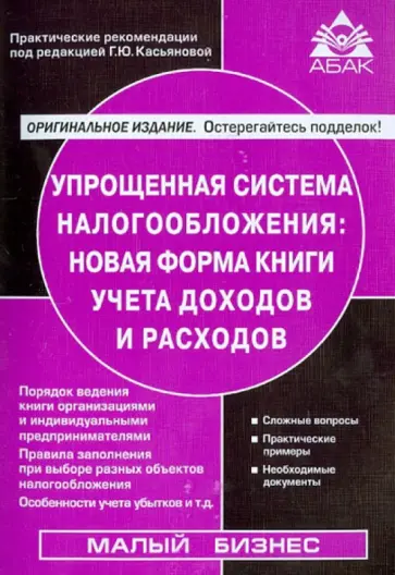 Упрощенная система налогообложения: новая форма книги учета доходов и расходов обложка книги