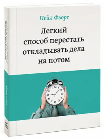 Нейл Фьоре - Легкий способ перестать откладывать дела на потом Нейл Фьоре - Легкий способ перестать откладывать дела на потом обложка книги