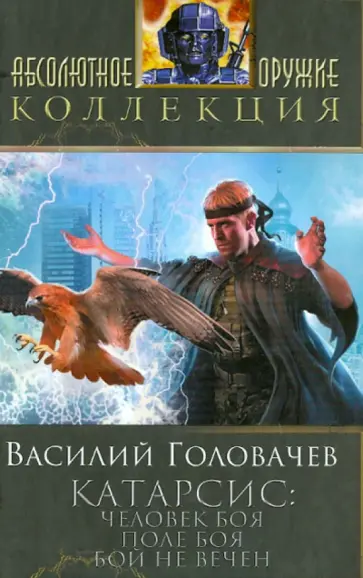 Василий Головачев - Катарсис: Человек боя. Поле боя. Бой не вечен обложка книги