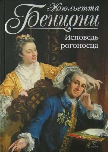 Жюльетта Бенцони - Исповедь рогоносца обложка книги