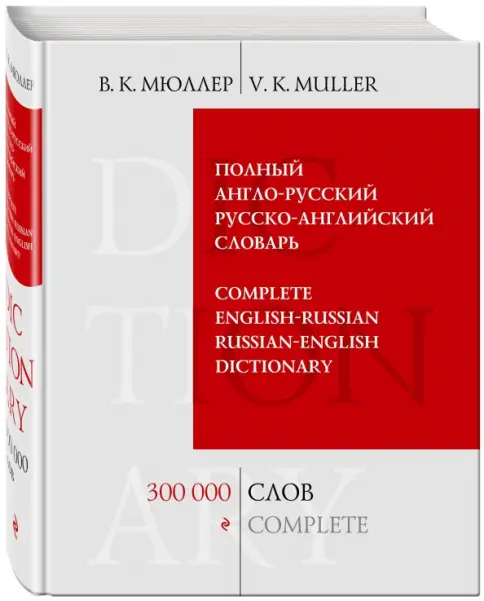 Книга: Полный англо-русский русско-английский словарь. 300000 слов и выражений - Владимир Мюллер. Купить книгу, читать рецензии | Лабиринт Книга: Полный англо-русский русско-английский словарь. 300000 слов и выражений - Владимир Мюллер. Купить книгу, читать рецензии | Лабиринт