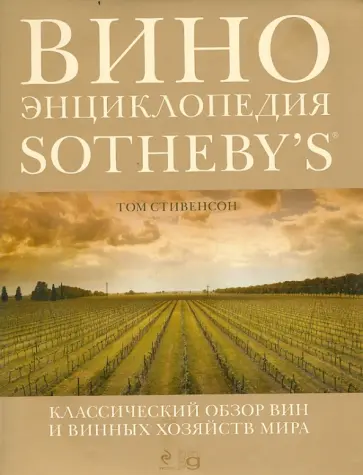 Том Стивенсон - Вино. Энциклопедия Sotheby's обложка книги