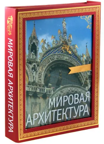 Петр Гнедич - Мировая архитектура обложка книги