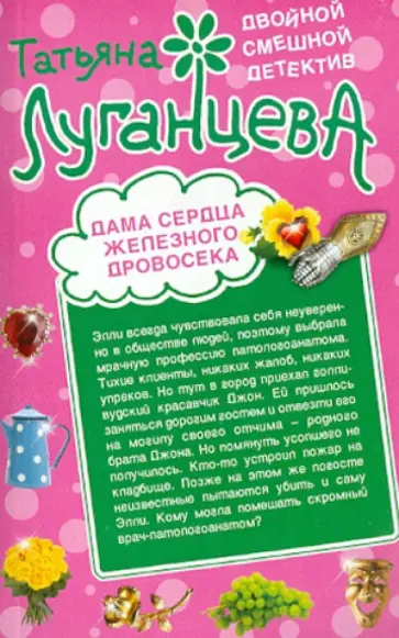 Татьяна Луганцева - Дама сердца Железного Дровосека. Где заключаются браки? обложка книги
