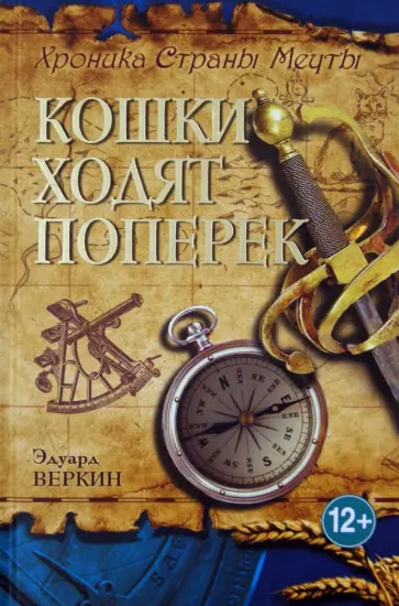 Эдуард Веркин - Хроники Страны Мечты. Книга 3. Кошки ходят поперек обложка книги