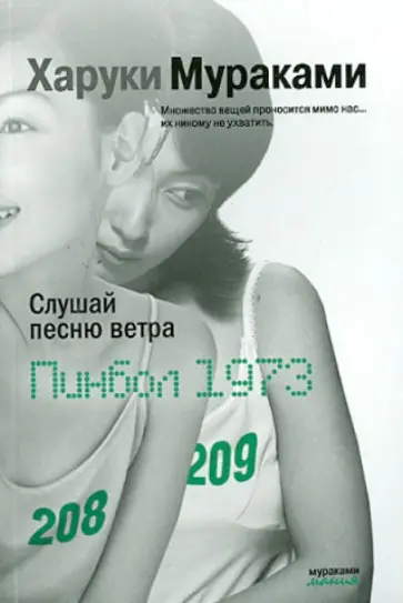 Харуки Мураками - Слушай песню ветра. Пинбол 1973 обложка книги