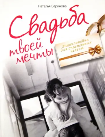 Наталия Баринова - Свадьба твоей мечты. Энциклопедия для счастливых невест обложка книги