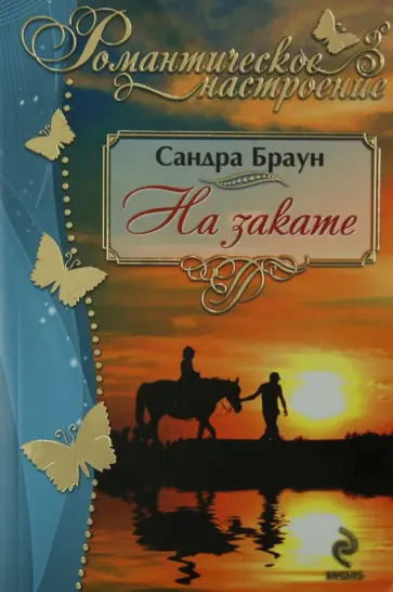Сандра Браун - На закате обложка книги