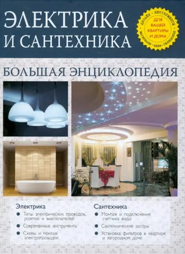 Степанов, Галкин - Электрика и сантехника. Большая энциклопедия Степанов, Галкин - Электрика и сантехника. Большая энциклопедия обложка книги