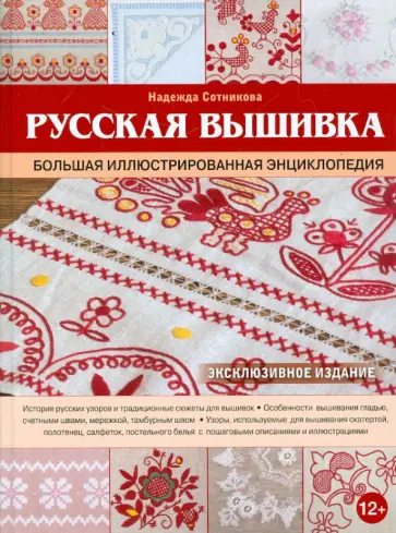 Надежда Сотникова - Русская вышивка. Большая иллюстрированная энциклопедия обложка книги