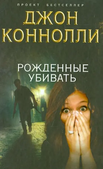 Джон Коннолли - Рожденные убивать Джон Коннолли - Рожденные убивать обложка книги