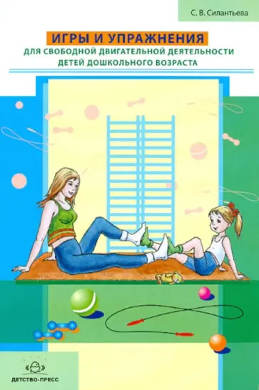 Светлана Силантьева - Игры и упражнения для свободной двигательной деятельности детей дошкольного возраста обложка книги