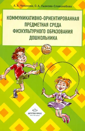 Чеменева, Ушакова-Славолюбова - Коммуникативно-ориентированная предметная среда физкультурного образования дошкольника Чеменева, Ушакова-Славолюбова - Коммуникативно-ориентированная предметная среда физкультурного образования дошкольника обложка книги