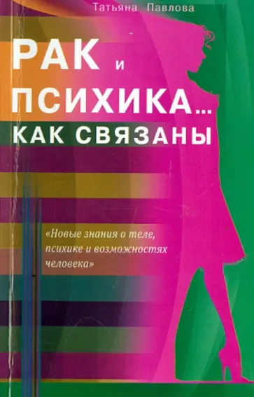 Татьяна Павлова - Рак и психика... Как связаны обложка книги