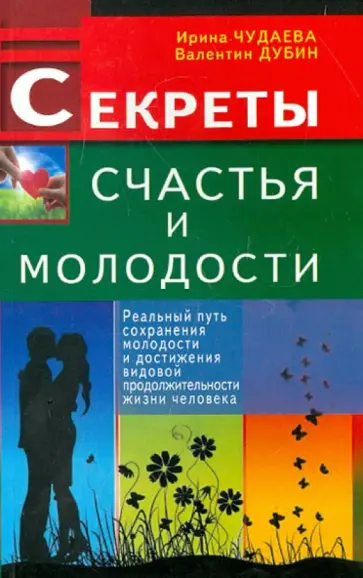 Чудаева, Дубин - Секреты счастья и молодости. Реальный путь сохранения молодости обложка книги