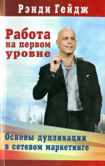 Рэнди Гейдж - Работа на первом уровне: Основы дупликации в сетевом маркетинге обложка книги