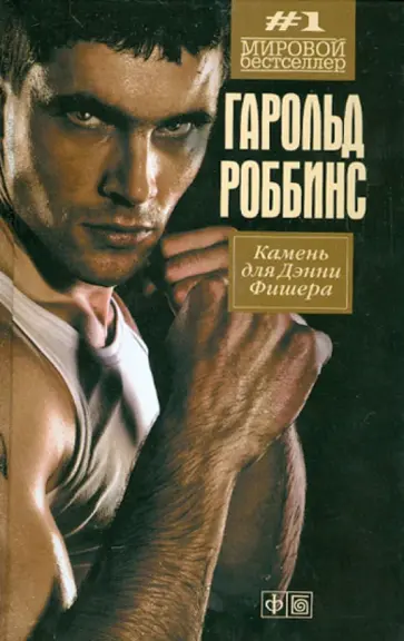 Гарольд Роббинс - Камень для Дэнни Фишера обложка книги