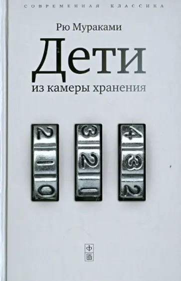 Рю Мураками - Дети из камеры хранения Рю Мураками - Дети из камеры хранения обложка книги