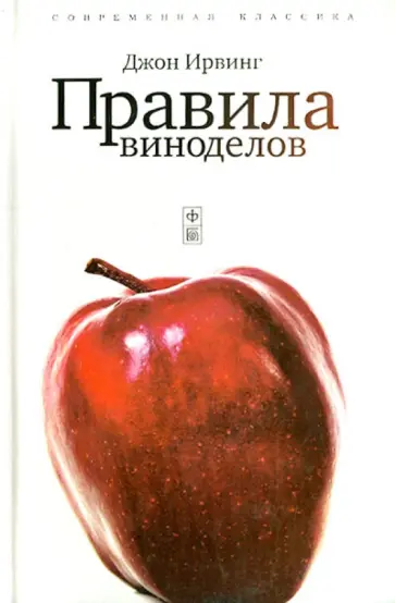 Джон Ирвинг - Правила виноделов обложка книги