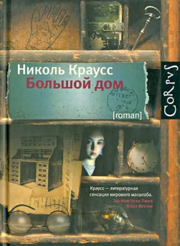 Николь Краусс - Большой дом обложка книги