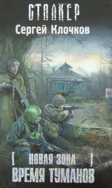 Сергей Клочков - Новая зона. Время туманов обложка книги