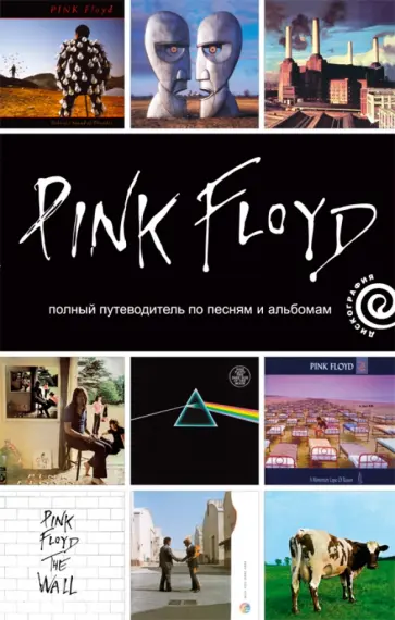 Энди Маббетт - Pink Floyd. Полный путеводитель по песням и альбомам Энди Маббетт - Pink Floyd. Полный путеводитель по песням и альбомам обложка книги