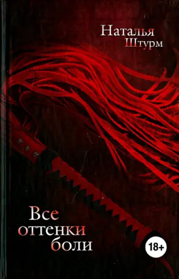 Наталья Штурм - Все оттенки боли обложка книги