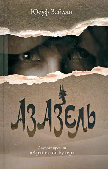 Юсуф Зейдан - Азазель обложка книги