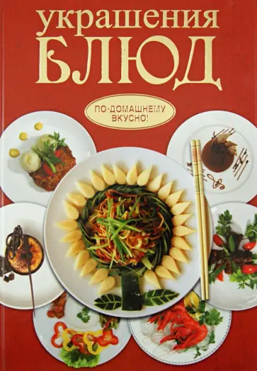 Анастасия Красичкова - Украшения блюд Анастасия Красичкова - Украшения блюд обложка книги