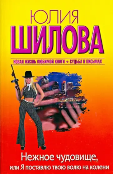 Юлия Шилова - Нежное чудовище, или Я поставлю твою волю на колени обложка книги