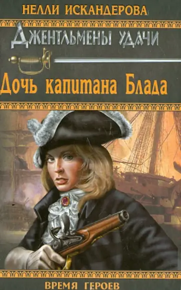 Нелли Искандерова - Дочь капитана Блада обложка книги