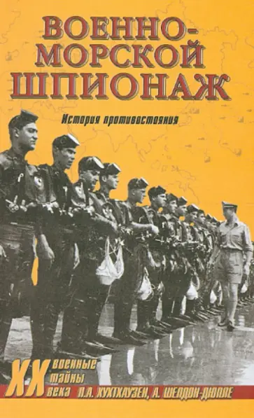 Хухтхаузен, Шелдон-Дюпле - Военно-морской шпионаж. История противостояния Хухтхаузен, Шелдон-Дюпле - Военно-морской шпионаж. История противостояния обложка книги