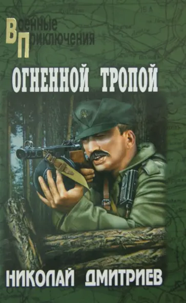 Николай Дмитриев - Огненной тропой Николай Дмитриев - Огненной тропой обложка книги
