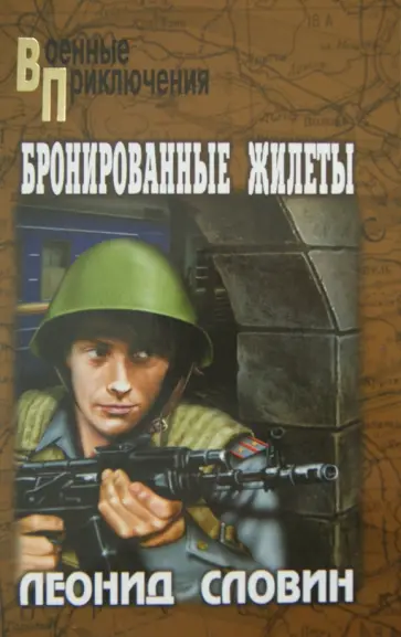 Леонид Словин - Бронированные жилеты обложка книги
