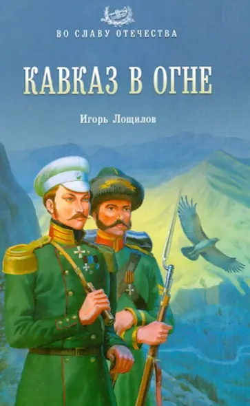 Игорь Лощилов - Кавказ в огне обложка книги