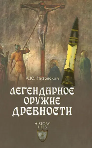 Андрей Низовский - Легендарное оружие древности Андрей Низовский - Легендарное оружие древности обложка книги