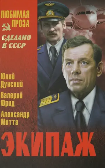 Митта, Дунский - Экипаж Митта, Дунский - Экипаж обложка книги